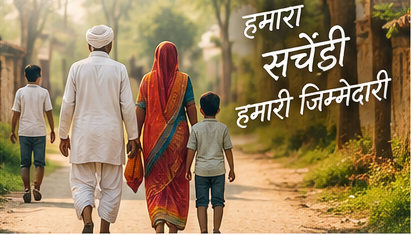 सचेंडी के नागरिक — हमारा सचेंडी, हमारी जिम्मेदारी